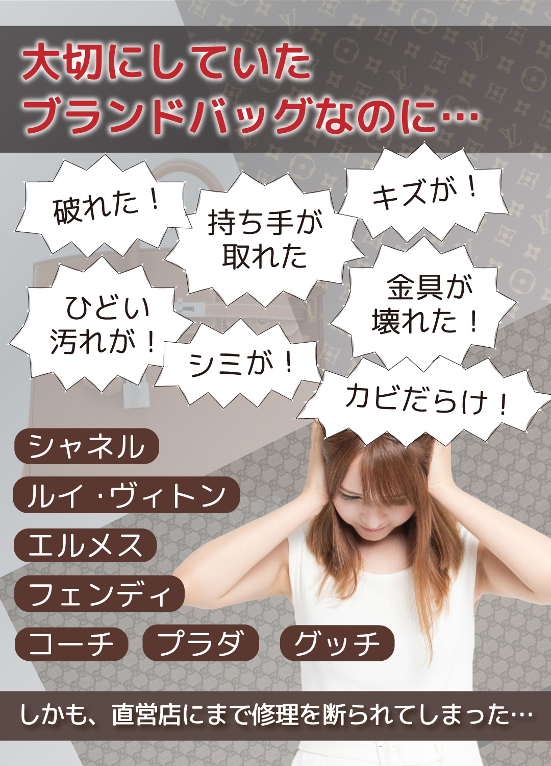 シャネル・エルメス・ルイヴィトン・コーチ・フェンディ・グッチ・プラダ…大切なブランドバッグなのに傷が！ひどい汚れが！カビだらけ！破れた！金具が壊れた！持ち手が取れた！