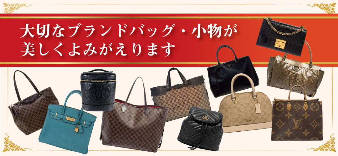 大切なブランドバッグを修理・修復したいあなたへ