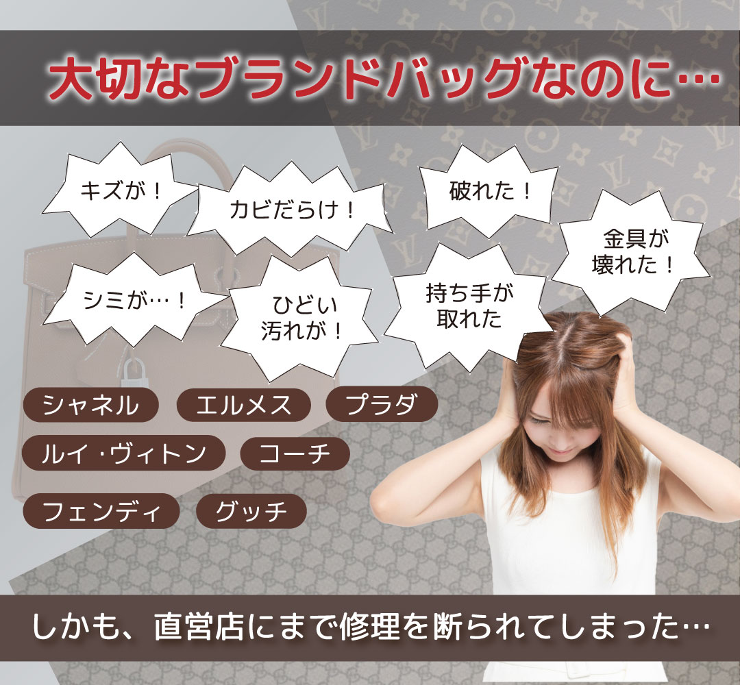 シャネル・エルメス・ルイヴィトン・コーチ・フェンディ・グッチ・プラダ…大切なブランドバッグなのに傷が！ひどい汚れが！カビだらけ！破れた！金具が壊れた！持ち手が取れた！