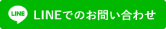 LINEでのお問い合わせ