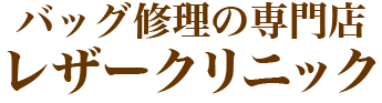 バッグ修理の専門店　レザークリニック