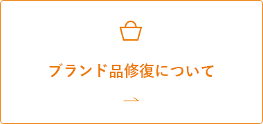 ブランド品修復について