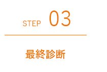 03.最終診断