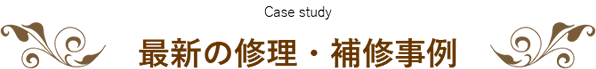 最新の修理・補修事例