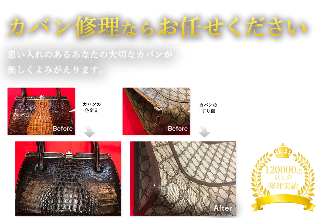 カバン修理ならお任せください。