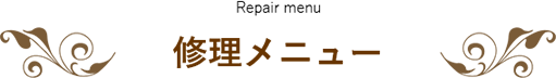 修理メニュー